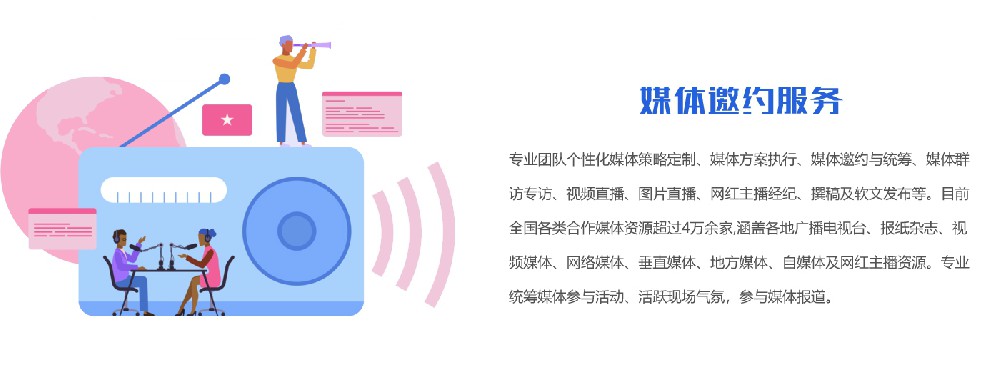 媒体邀约服务(图1)