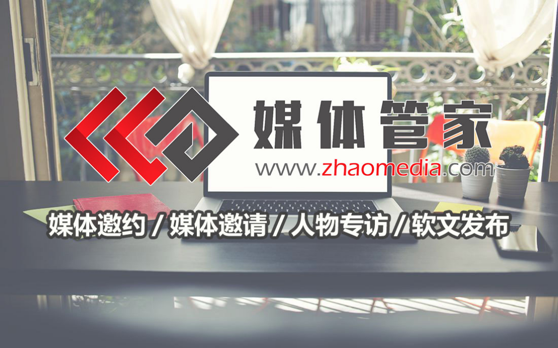 媒体管家广东媒体邀请新闻稿发布渠道选哪家好？