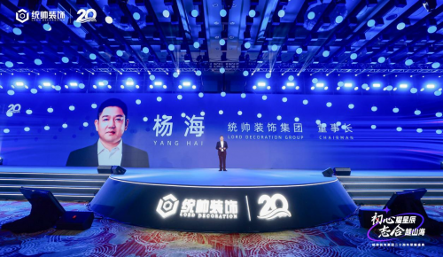 初心耀星辰，志合越山海：统帅装饰集团20周年荣耀盛典圆满举行(图4)