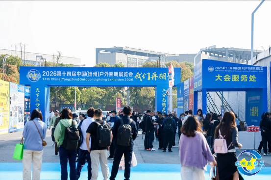 2025扬州户外照明展开幕 全产业链汇聚共探绿色未来(图2)