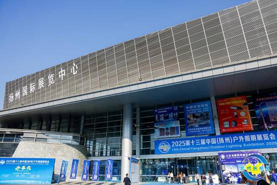 2025扬州户外照明展开幕 全产业链汇聚共探绿色未来