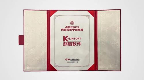 麒麟软件入选“2023我喜爱的中国品牌”百强