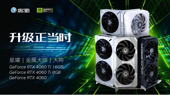 琳琅满目！影驰RTX 4060、RTX 4060 Ti显卡发布：性能比游戏主机提升两倍
