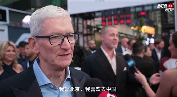 苹果CEO库克:我喜欢去中国!今年秋天还会回来(图1) 苹果CEO库克:我喜欢去中国!今年秋天还会回来(图1)