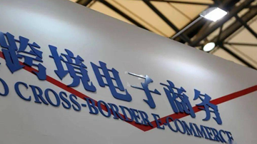 跨境电商综合试验区将