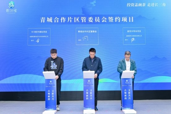 “古堰新韵·文旅共兴”都江堰“投资盖碗茶”走进长三角(图3)