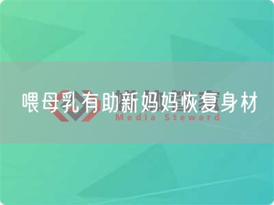 喂母乳有助新妈妈恢复身材(图1)