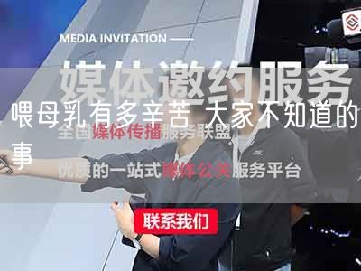 喂母乳有多辛苦 大家不知道的事(图1) 喂母乳有多辛苦 大家不知道的事(图1)