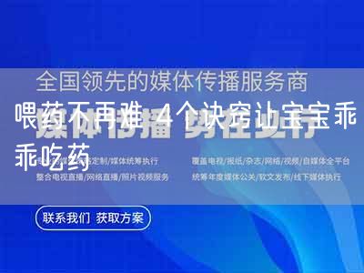喂药不再难 4个诀窍让宝宝乖乖吃药(图1) 喂药不再难 4个诀窍让宝宝乖乖吃药(图1)