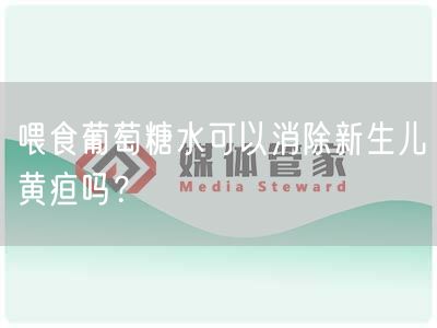 喂食葡萄糖水可以消除新生儿黄疸吗?(图1) 喂食葡萄糖水可以消除新生儿黄疸吗?(图1)