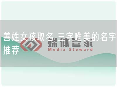 善姓女孩取名 三字唯美的名字推荐(图1)