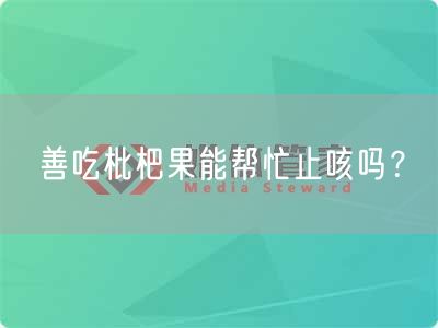 善吃枇杷果能帮忙止咳吗？(图1)