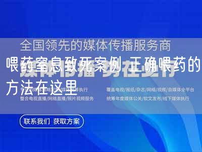 喂药窒息致死案例 正确喂药的方法在这里(图1) 喂药窒息致死案例 正确喂药的方法在这里(图1)