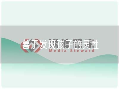 善于发现孩子的灵性(图1) 善于发现孩子的灵性(图1)