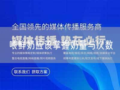 喂鲜奶应该掌握奶量与次数(图1) 喂鲜奶应该掌握奶量与次数(图1)