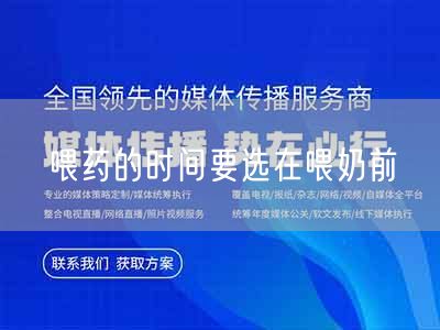 喂药的时间要选在喂奶前(图1) 喂药的时间要选在喂奶前(图1)