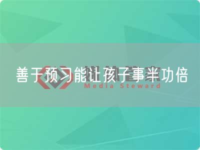 善于预习能让孩子事半功倍(图1) 善于预习能让孩子事半功倍(图1)