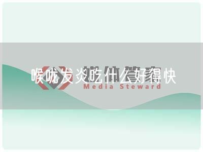 喉咙发炎吃什么好得快