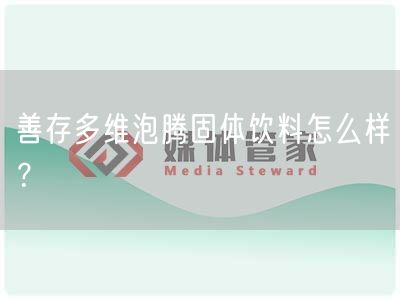 善存多维泡腾固体饮料怎么样?(图1) 善存多维泡腾固体饮料怎么样?(图1)