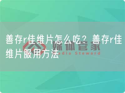 善存r佳维片怎么吃？善存r佳维片服用方法(图1)