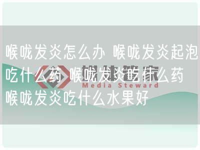 喉咙发炎怎么办 喉咙发炎起泡吃什么药 喉咙发炎吃什么药 喉咙发炎吃什么水果好