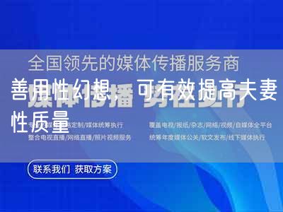 善用性幻想，可有效提高夫妻性质量