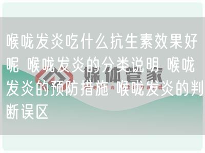 喉咙发炎吃什么抗生素效果好呢 喉咙发炎的分类说明 喉咙发炎的预防措施 喉咙发炎的判断误区