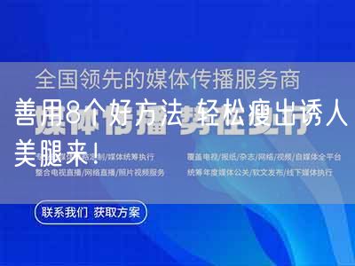 善用8个好方法 轻松瘦出诱人美腿来！