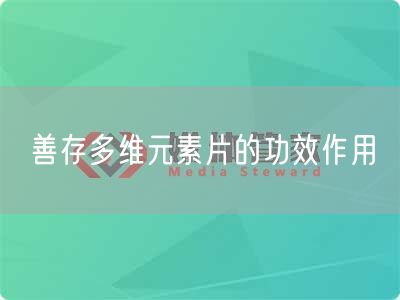 善存多维元素片的功效作用(图1) 善存多维元素片的功效作用(图1)