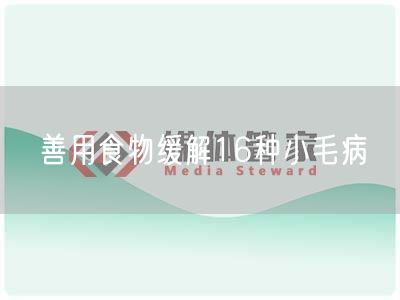 善用食物缓解16种小毛病