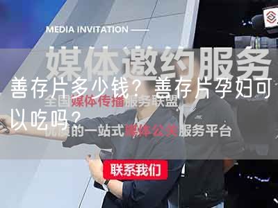 善存片多少钱？善存片孕妇可以吃吗？