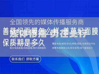 善草纪面膜怎么样 善草纪面膜保质期是多久