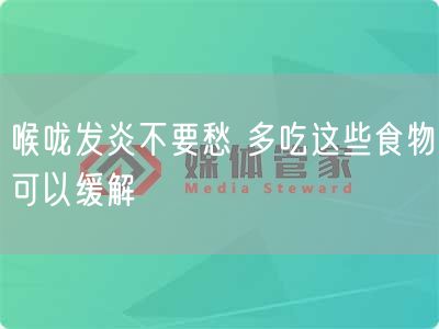 喉咙发炎不要愁 多吃这些食物可以缓解