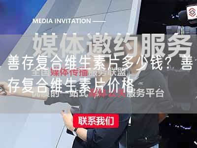 善存复合维生素片多少钱?善存复合维生素片价格(图1) 善存复合维生素片多少钱?善存复合维生素片价格(图1)