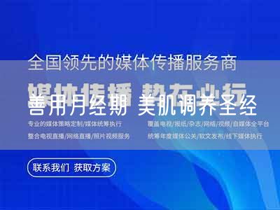 善用月经期 美肌调养圣经