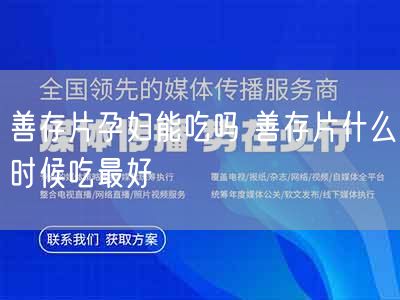 善存片孕妇能吃吗 善存片什么时候吃最好