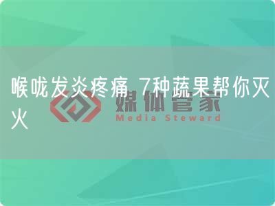 喉咙发炎疼痛 7种蔬果帮你灭火
