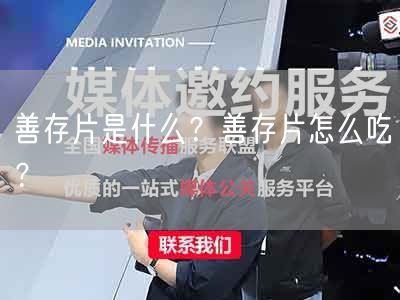 善存片是什么?善存片怎么吃?(图1) 善存片是什么?善存片怎么吃?(图1)