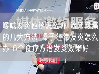 喉咙发炎应该怎么办 治咽喉痛的几大方法 嗓子经常发炎怎么办 6个食疗方治发炎效果好