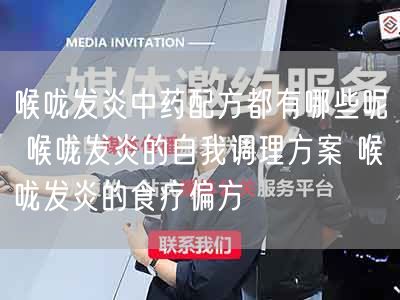 喉咙发炎中药配方都有哪些呢 喉咙发炎的自我调理方案 喉咙发炎的食疗偏方