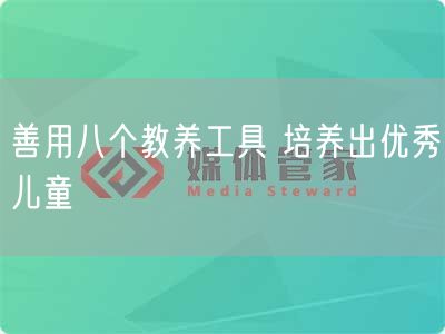 善用八个教养工具 培养出优秀儿童