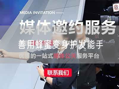 善用蜂蜜变身护发能手