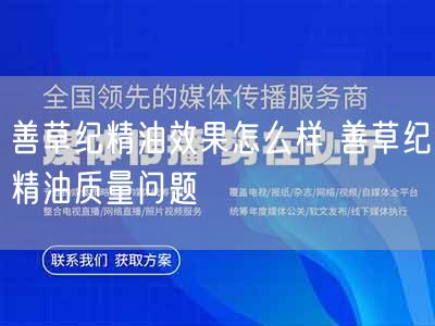 善草纪精油效果怎么样 善草纪精油质量问题