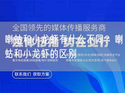 喇蛄和小龙虾有什么不同？喇蛄和小龙虾的区别