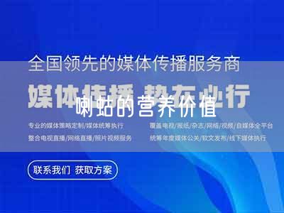 喇蛄的营养价值