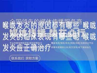 喉咙发炎的原因都有哪些 喉咙发炎的临床表现有哪些呢 喉咙发炎应正确治疗