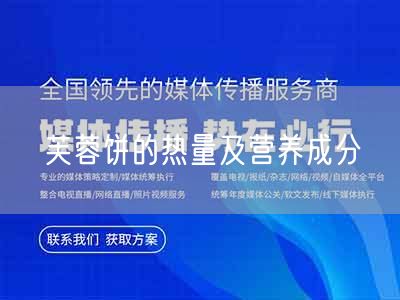 芙蓉饼的热量及营养成分