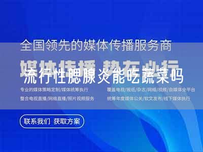 流行性腮腺炎能吃蔬菜吗