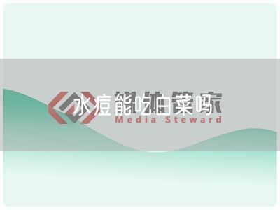 水痘能吃白菜吗(图1) 水痘能吃白菜吗(图1)