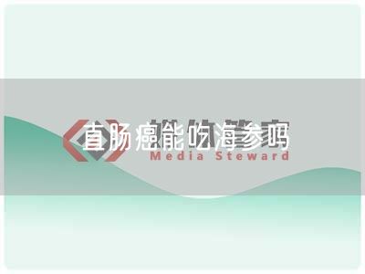 直肠癌能吃海参吗